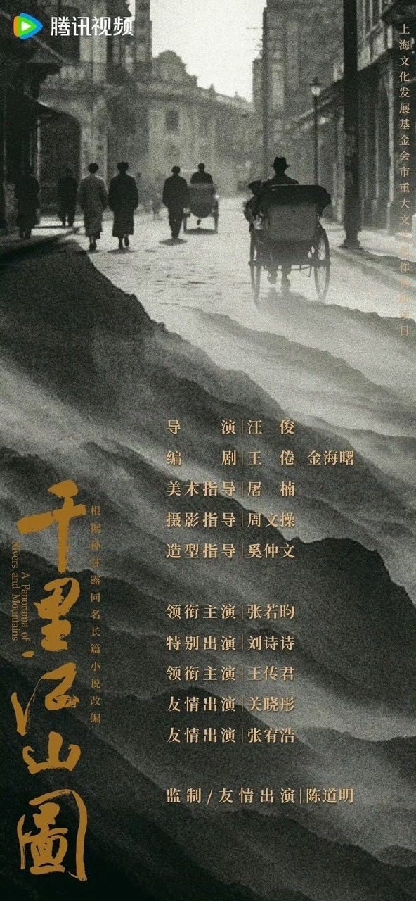 陈道明监制张若昀新剧陈道明千里江山图监制陈道明监制张若昀新剧 ​​​