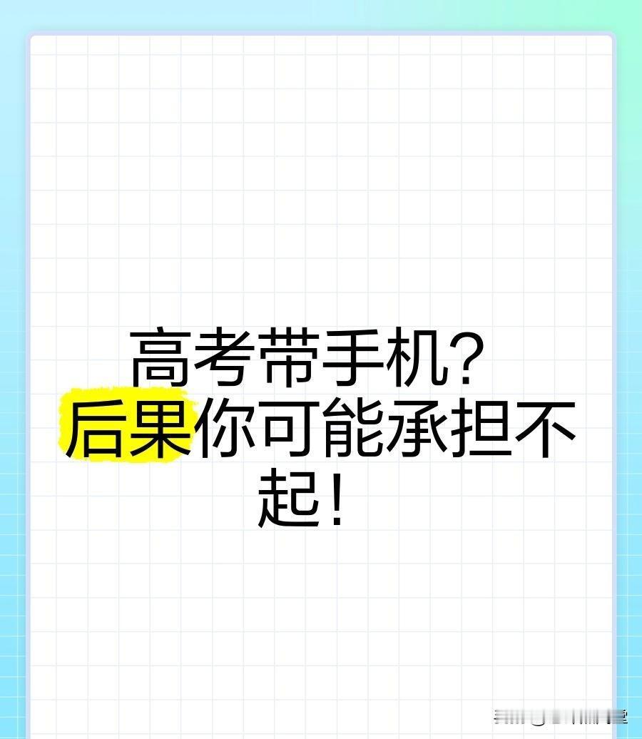 重磅预警！2026高考新规落地，带手机进考场就算作弊，家长考生抓紧看
 
距离2