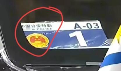 这是真“特勤”！