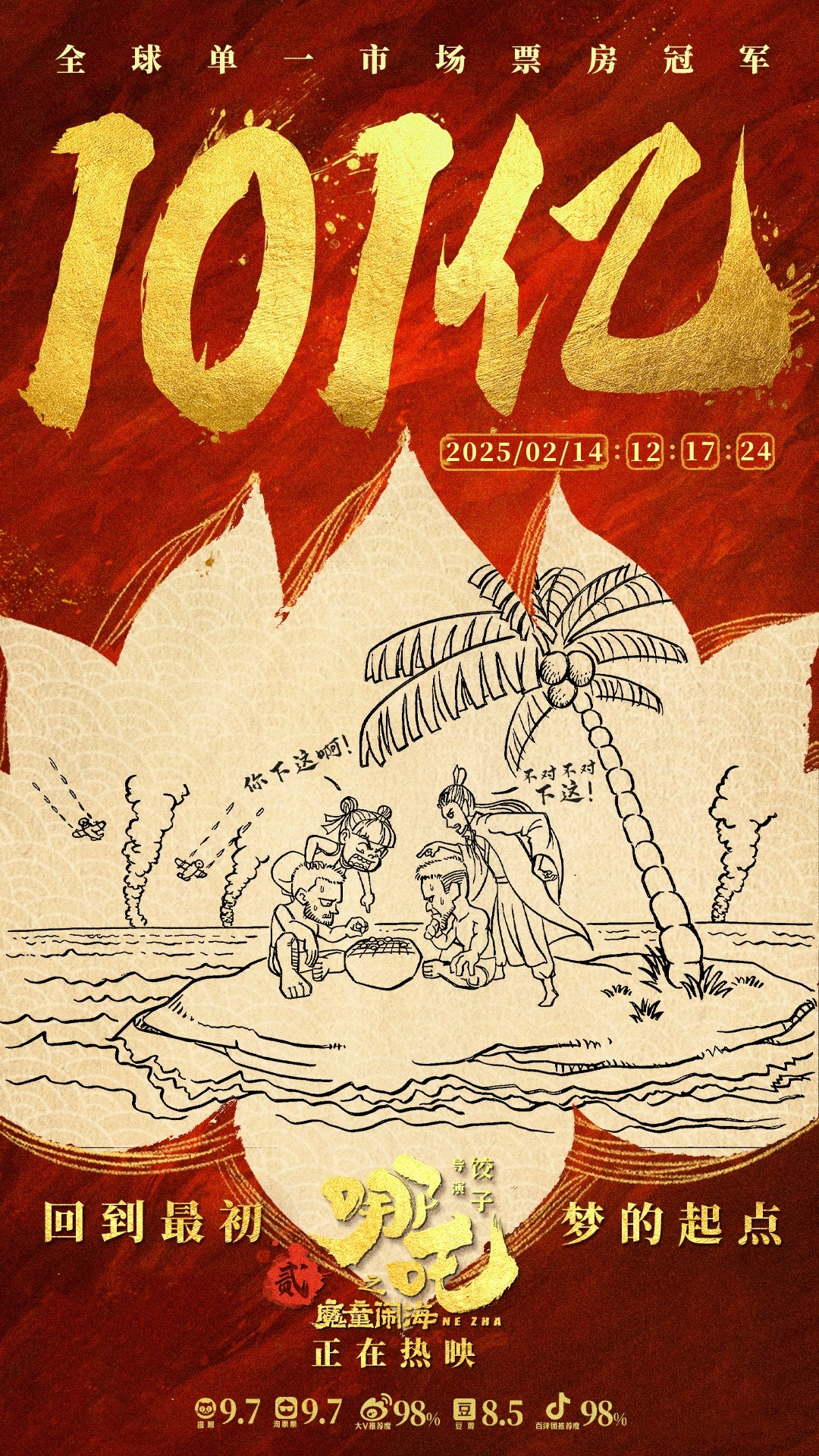 哪吒  101亿的贺图：饺子梦开始的地方《打，打个大西瓜》！ 