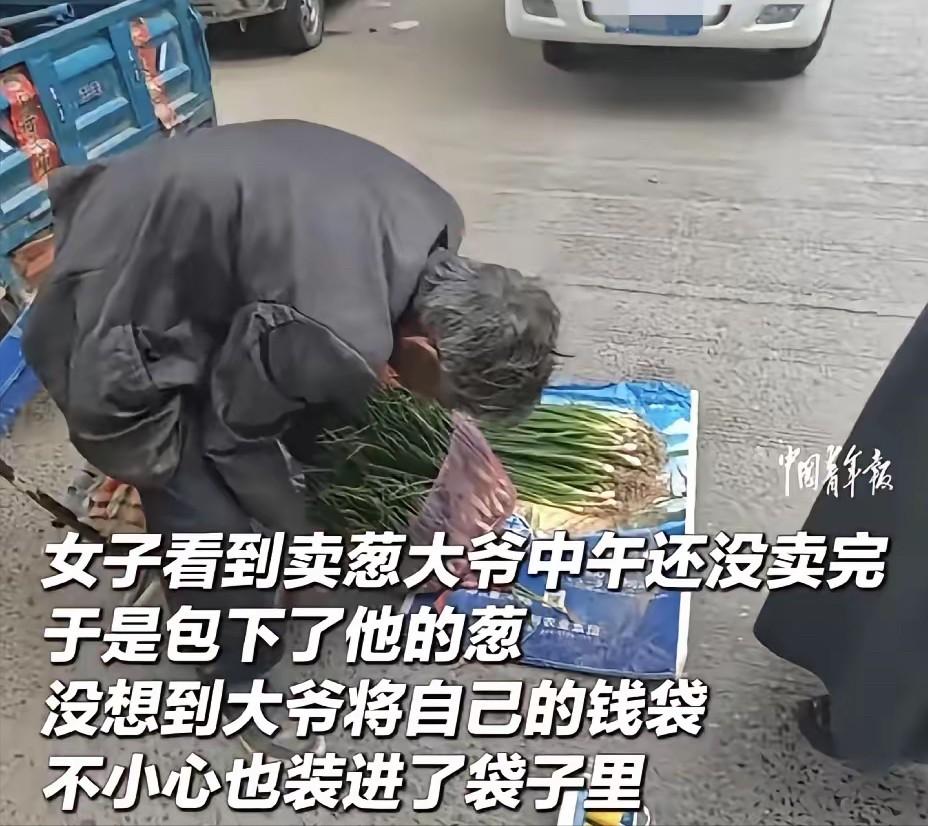 一位女子在路边看到大爷中午了还没卖完葱，心疼老人，直接全包了。刚到家拆开袋子，瞬