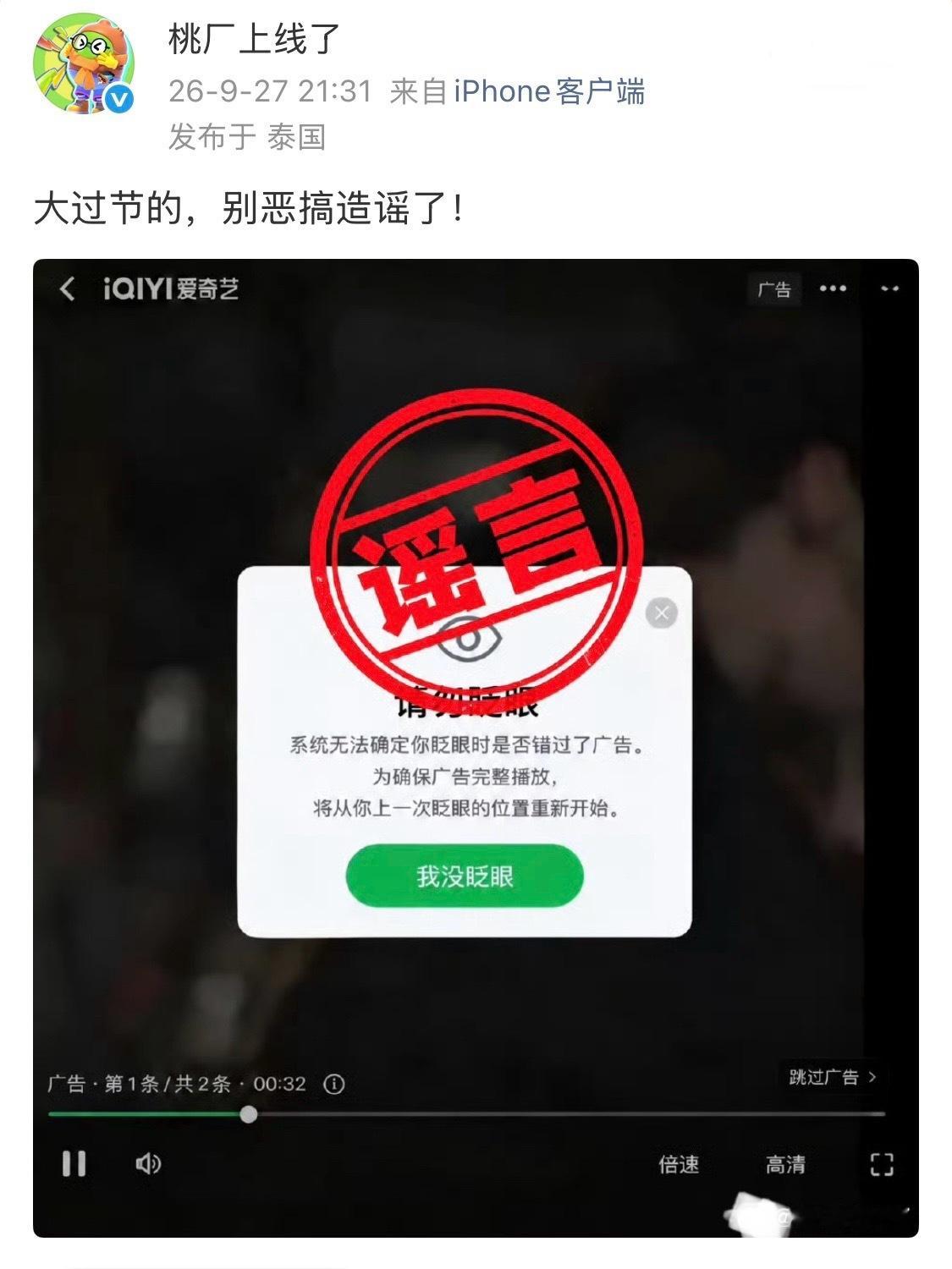 这锅爱奇艺真不能接，桃厂紧急辟谣，大过节的，别恶搞造谣了。看了一下谣传内容，简直