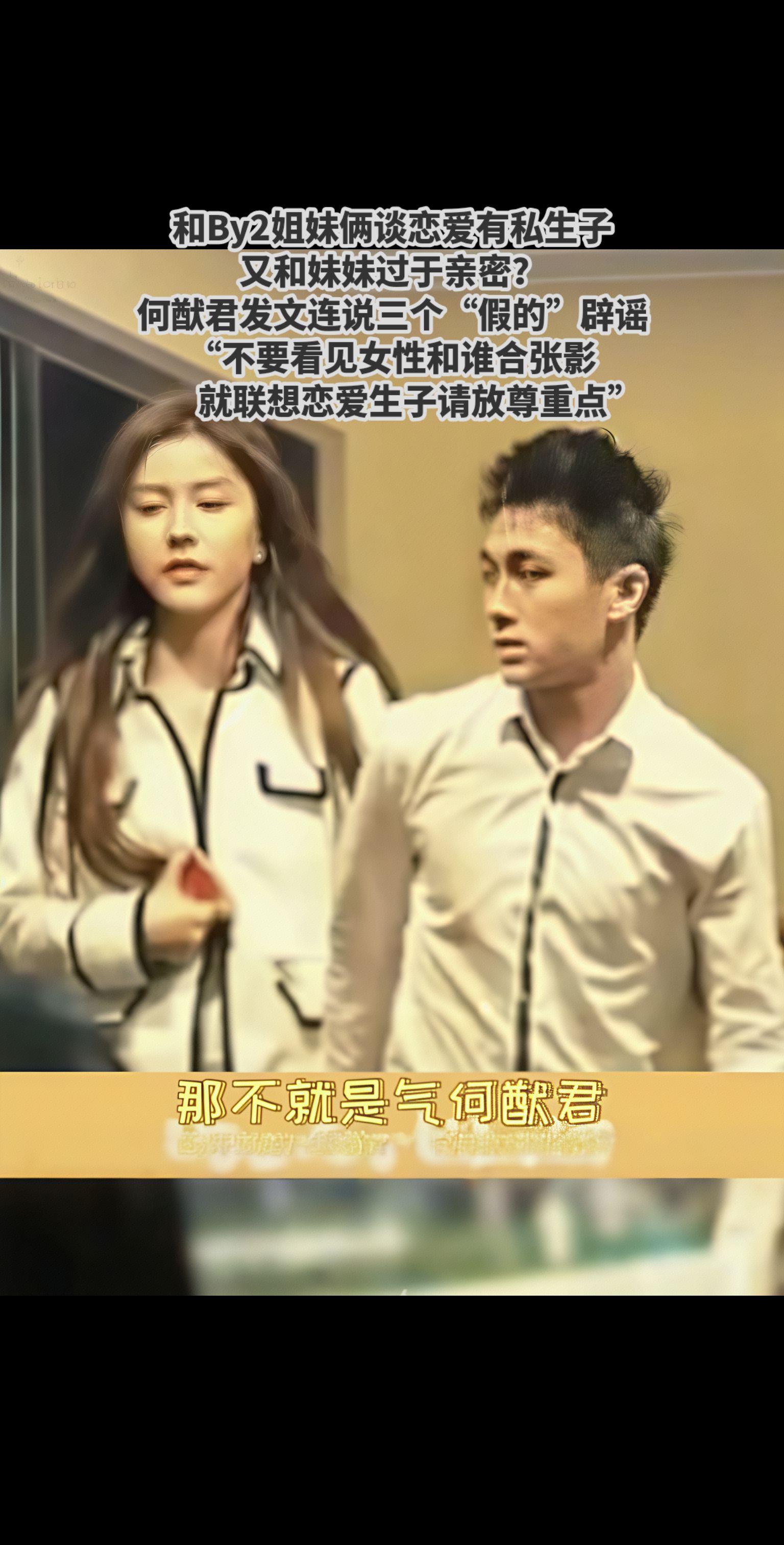 何猷君和By2姐妹俩谈恋爱有私生子？假？