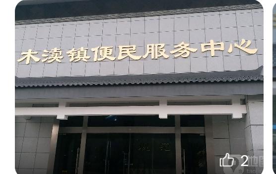 必须夸一下木渎便民服务中心。
一进门，不知道怎么取号，工作人员马上说什么业务，给
