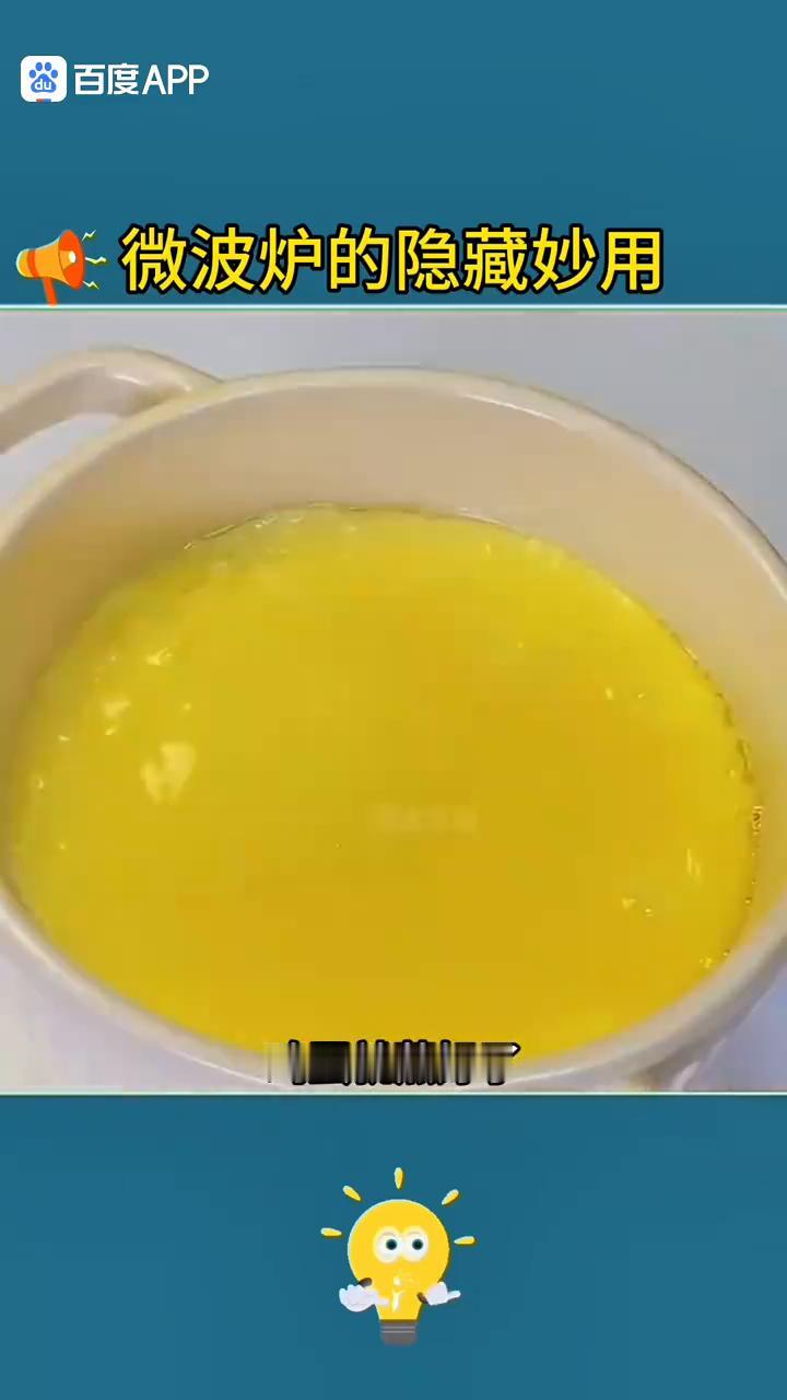 微波炉的隐藏妙用。
原来微波炉有这些神奇妙用，不看完你肯定不知道！
·1、一把大