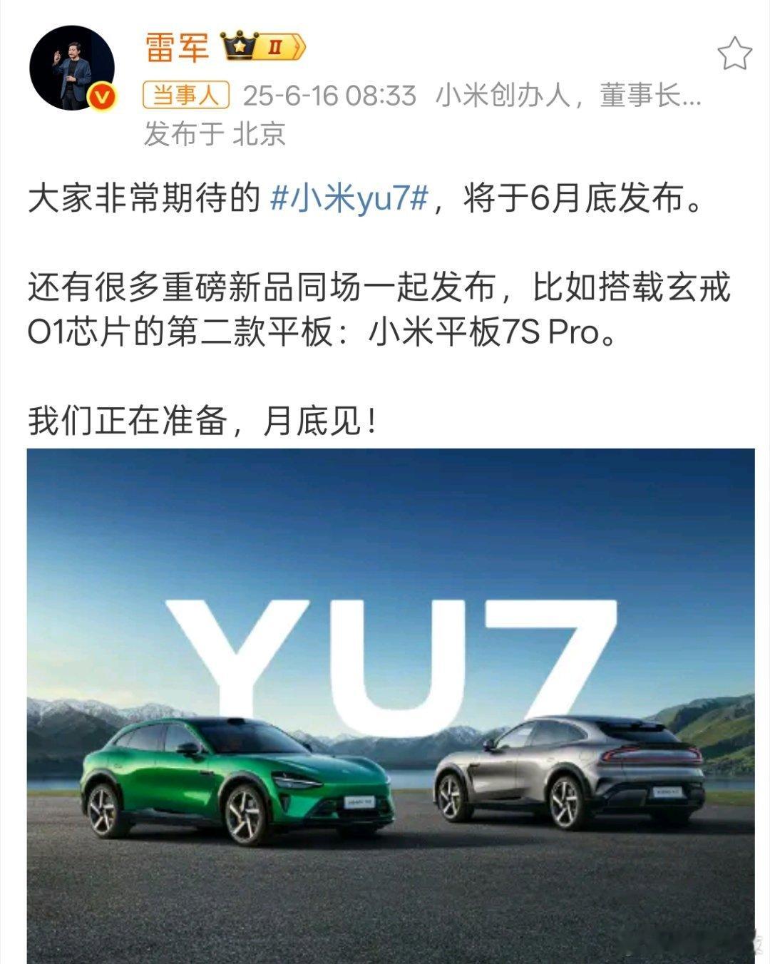 雷军称小米YU7六月底发布雷总发文称：“大家非常期待的小米yu7，将于6月底发布