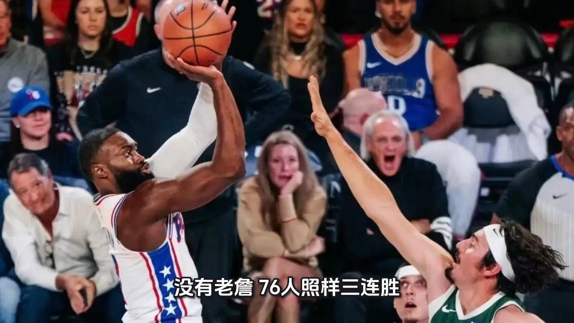 没有老詹，76人照样三连胜！三巨头人均27分打爆雄鹿8人上双，韦德首发真香，全明星四人组呼之欲出