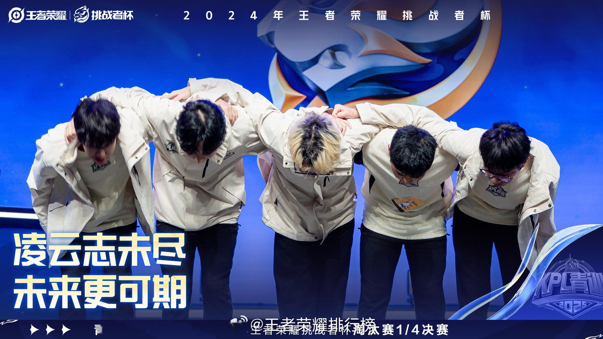 凌云挑杯淘汰 青训凌云遗憾止步2024年王者荣耀挑战者杯淘汰赛1/4决赛 