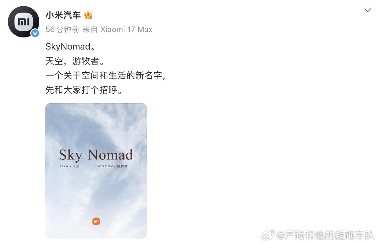 小米汽车官宣SkyNomad，“SkyNomad”，天空游牧者。不得不说，小米在