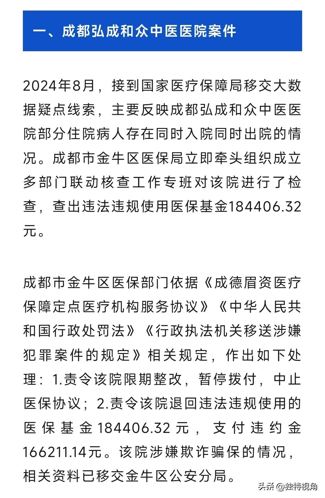 成都12家医院骗保被查处，其中双流就有三家。而大部分都靠国家医保局提供的可疑数据