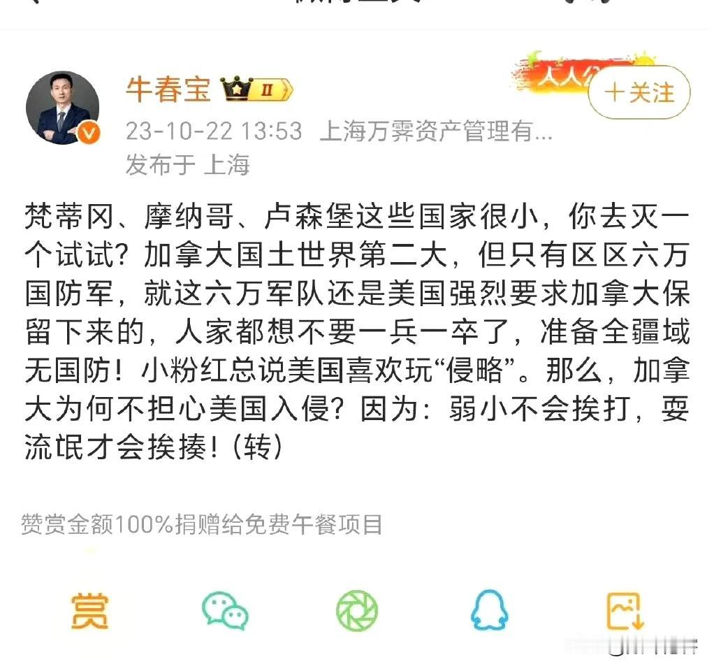 哈哈哈哈哈，说美国不会吞并加拿大的牛春宝，说弱小不会挨打的牛春宝，终于“感觉我们