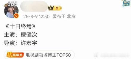 十日终焉网传男主檀健次十日终焉在接触檀健次 《十日终焉》网传男主是檀健次，以他的