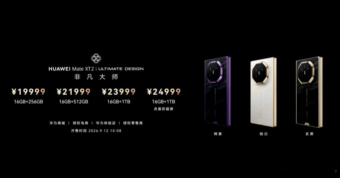 华为MateXT2价格HUAWEI Mate XT 2 起售价2w，顶配2w5，