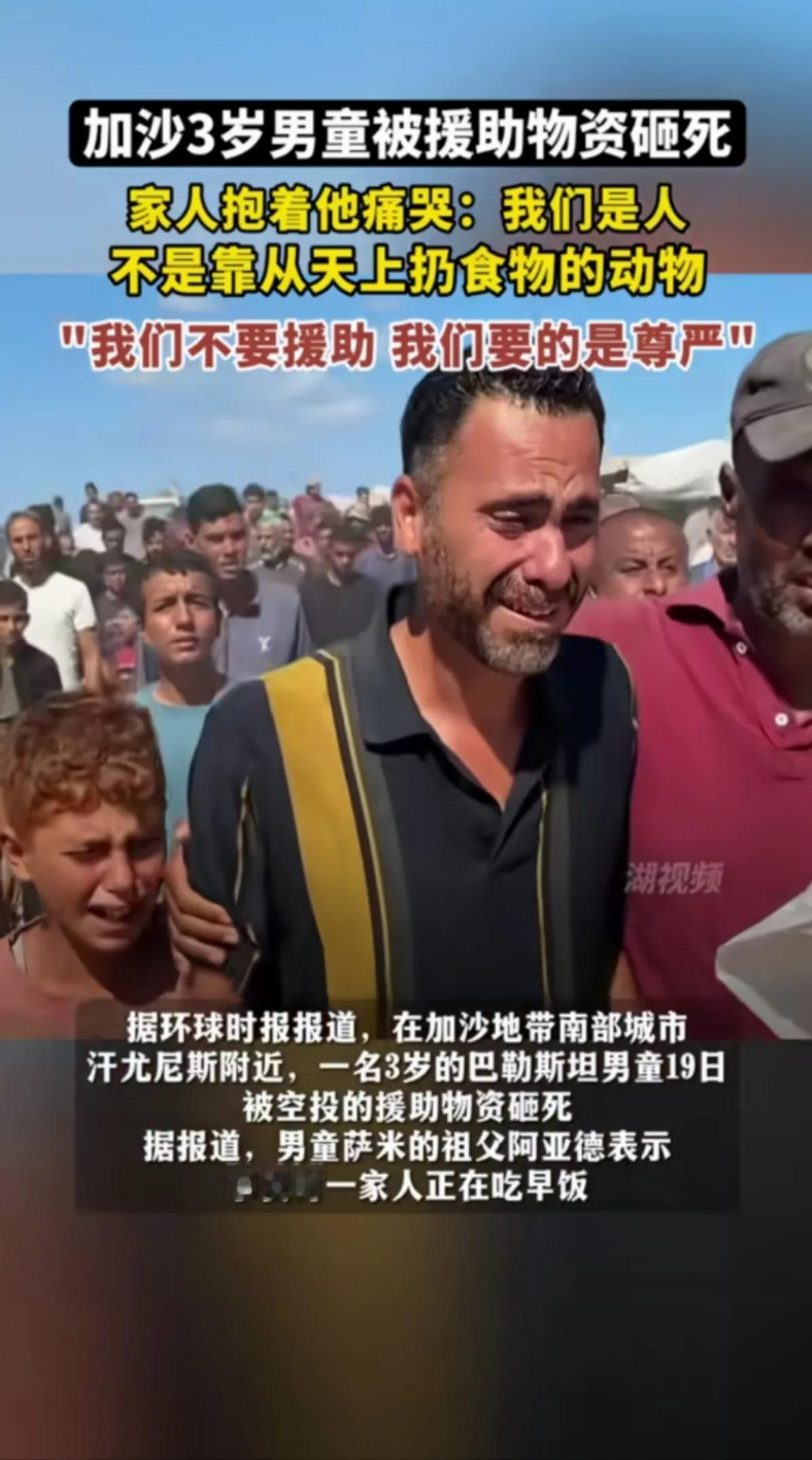 加沙一3岁男童被救援物资砸死。

加沙南边城市汉尤尼斯附近难民营，当时一家人正在