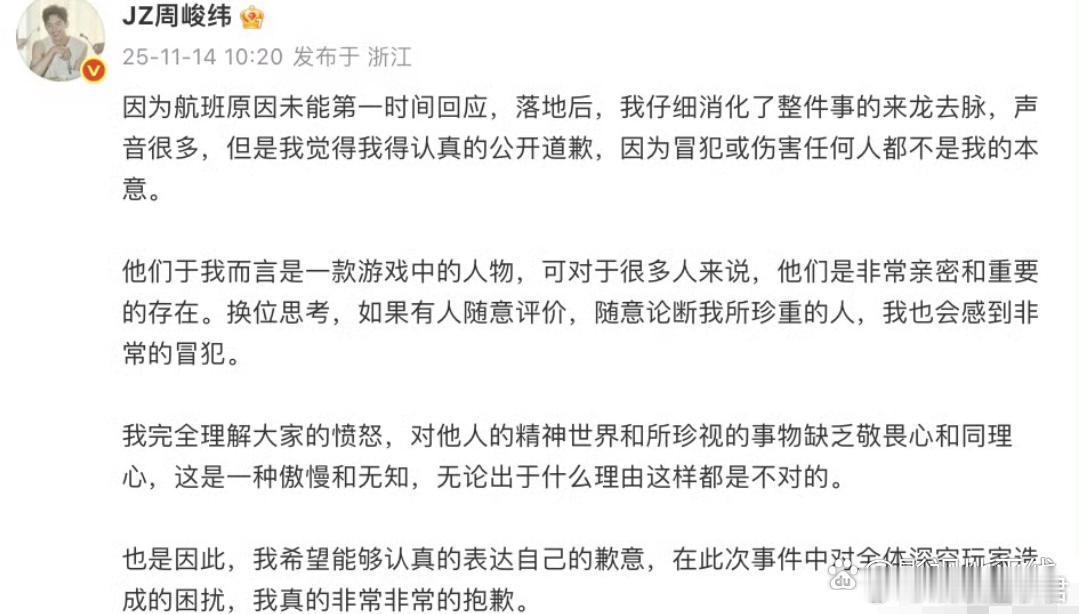 周峻纬为自己在节目中发表的「恋与深空」相关争议言论道歉，表示自己因航班原因未能第