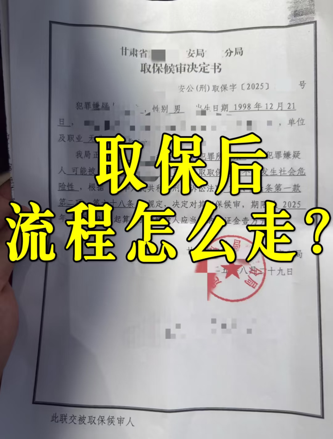 取保后，流程怎么走？