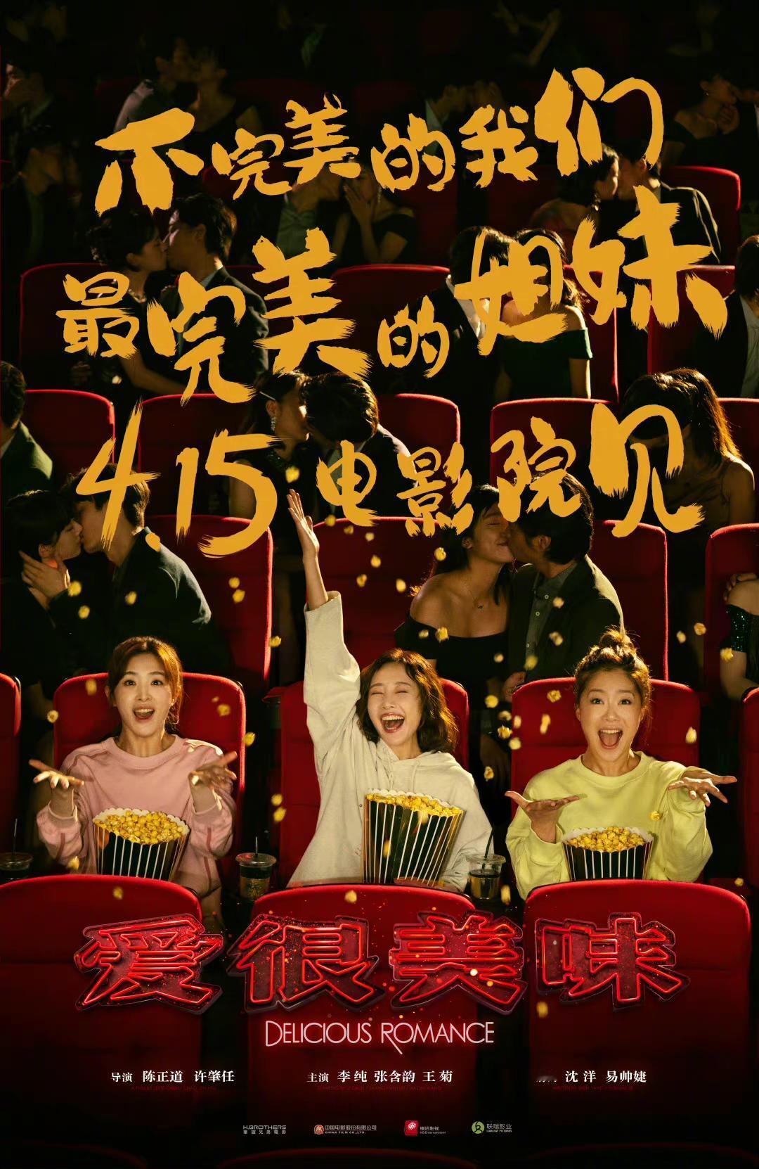 《爱很美味》电影版也发布定档海报，将于4月15日全国上映。影片由剧版原班人马打造