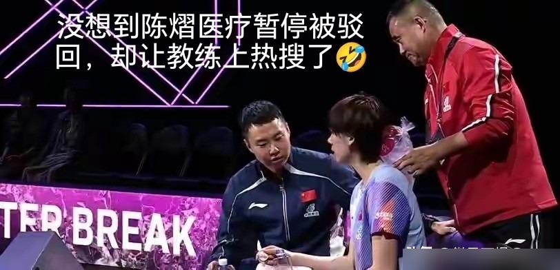 陈熠医疗暂停被驳回，没想到她的教练于子洋一句话却上热搜了

脖子旧伤，嘴皮子提醒