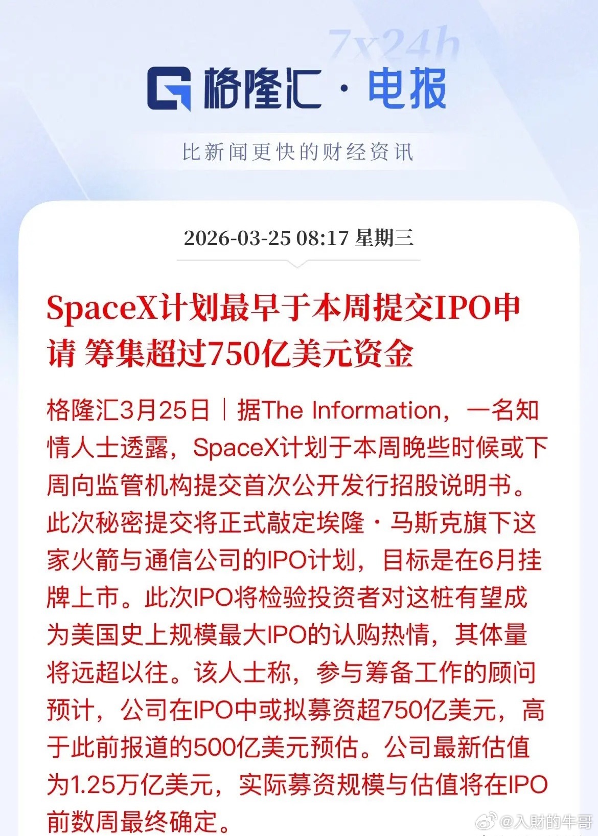 重磅利好商业航天，卫星！马斯克的SpaceX计划最早本周提交IPO，募集资金75