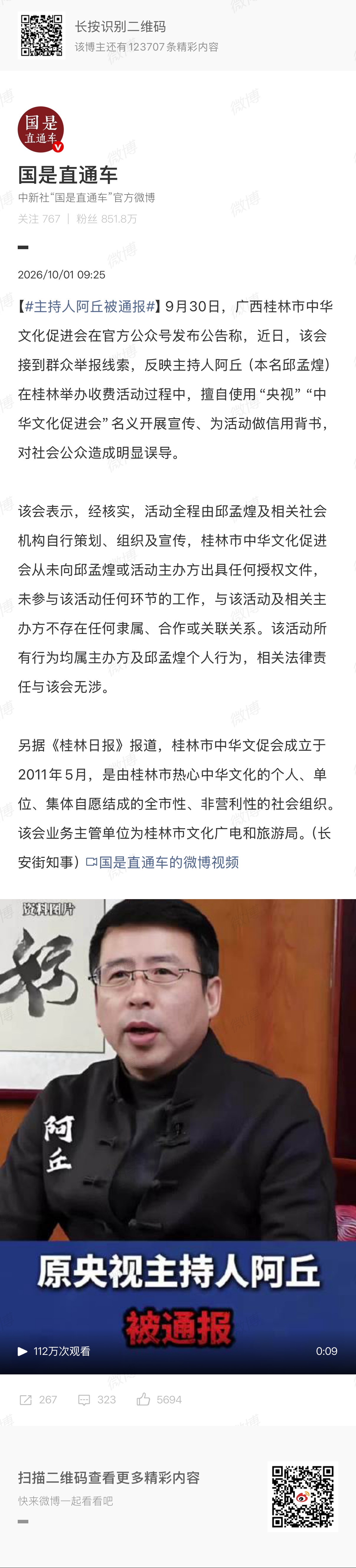 🔻乐，冒用名义。🔻看不上还离不了。主持人阿丘被通报热点现场 ​​​