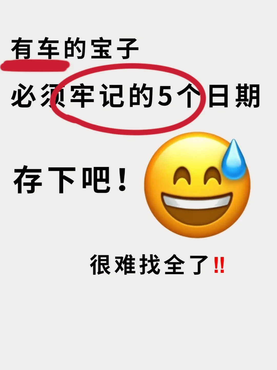 这五个特殊日期‼️车主一定要牢记⚠️后果严重