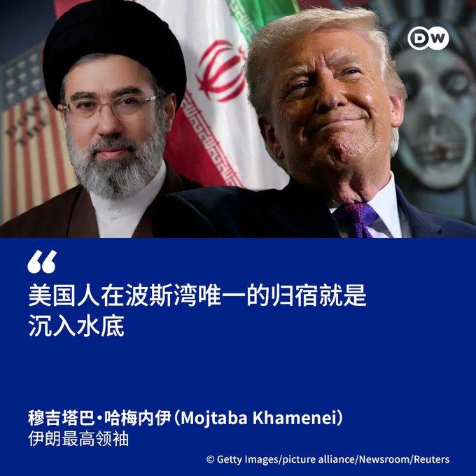 伊朗最高领袖强硬划红线：核与导弹绝不与美交易！

伊朗最高领袖穆杰塔巴·哈梅内伊