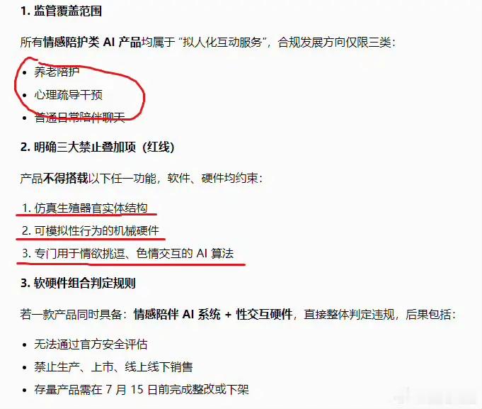 《人工智能拟人化互动服务管理暂行办法》  将于7月15日施行。其中对虚拟恋人、深