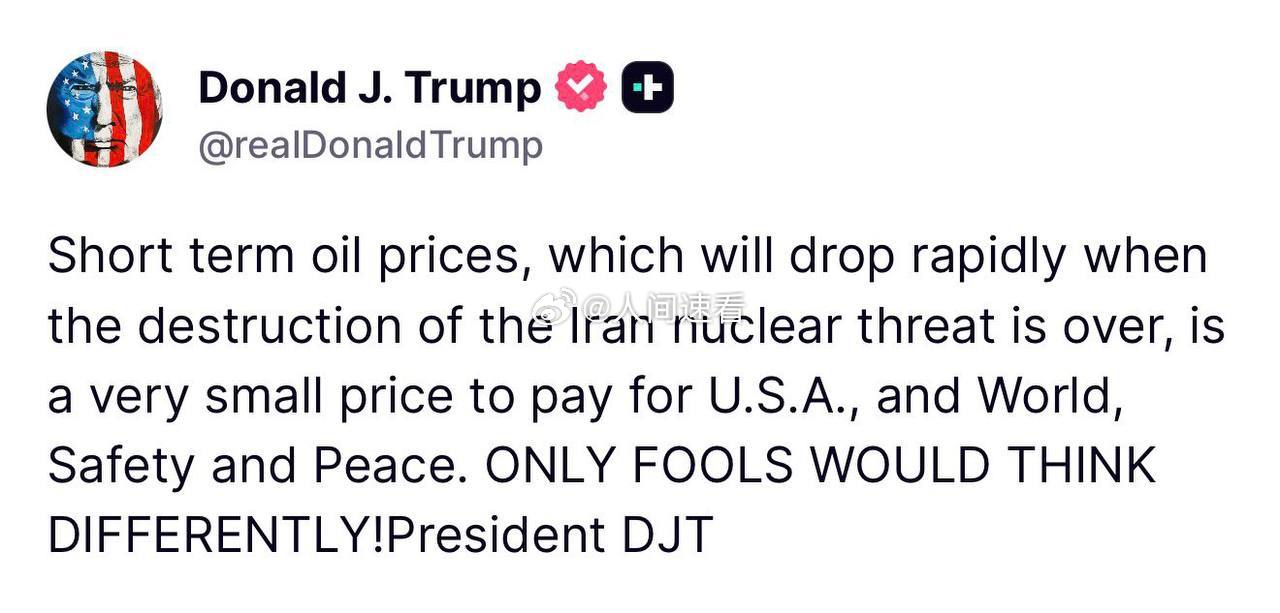 特朗普称：“短期油价会因伊朗核威胁被消除而迅速下跌，但对于美国乃至全球的安全与和