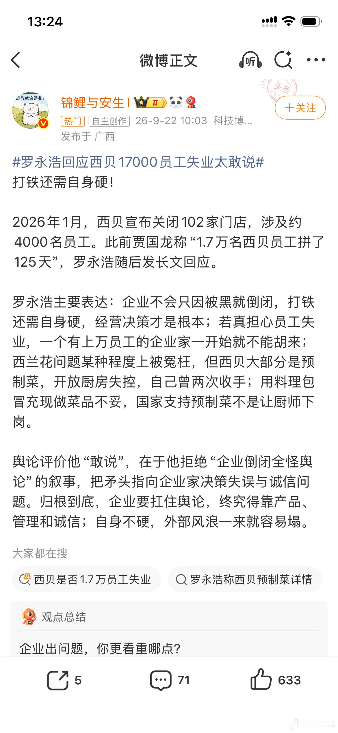 罗永浩回应西贝17000员工失业太敢说 ​​​