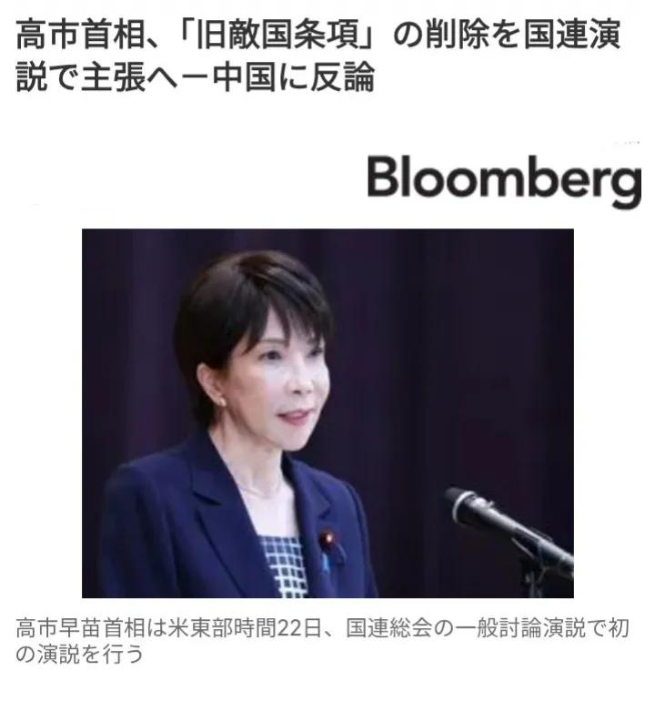 据日媒报道称，日本首相高市早苗在美国东部时间22日，于联合国大会的一般性辩论演讲
