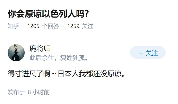 你会原谅以色列人吗？