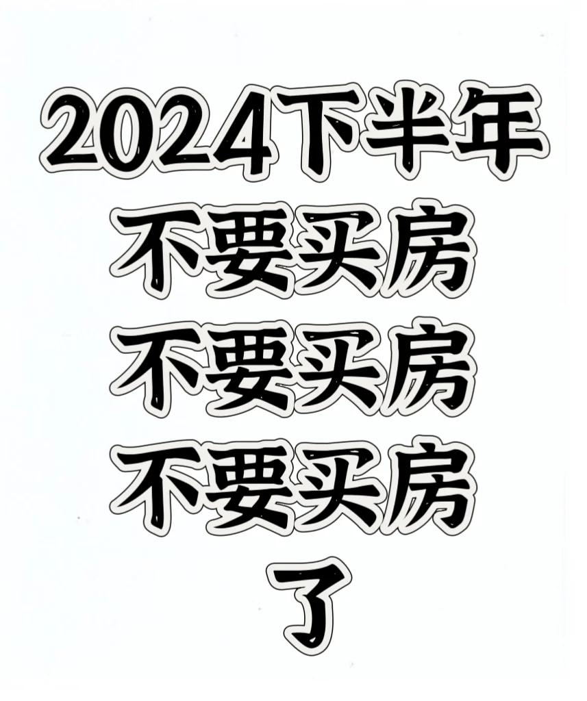 2024年下半年不要买房了