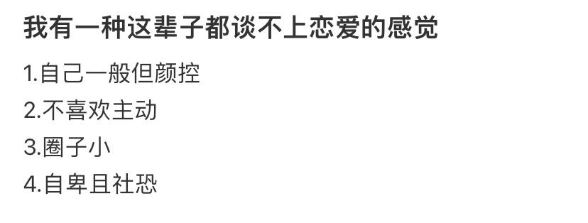 我有一种这辈子都谈不上恋爱的感觉 ​​​
