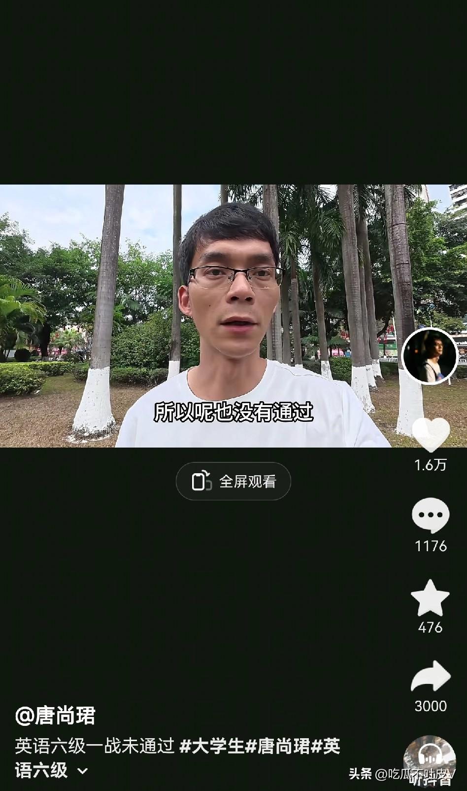 今年英语六级是不是挺难啊？
小徐考了两百多分
唐尚珺发视频说自己也没有考过，原因