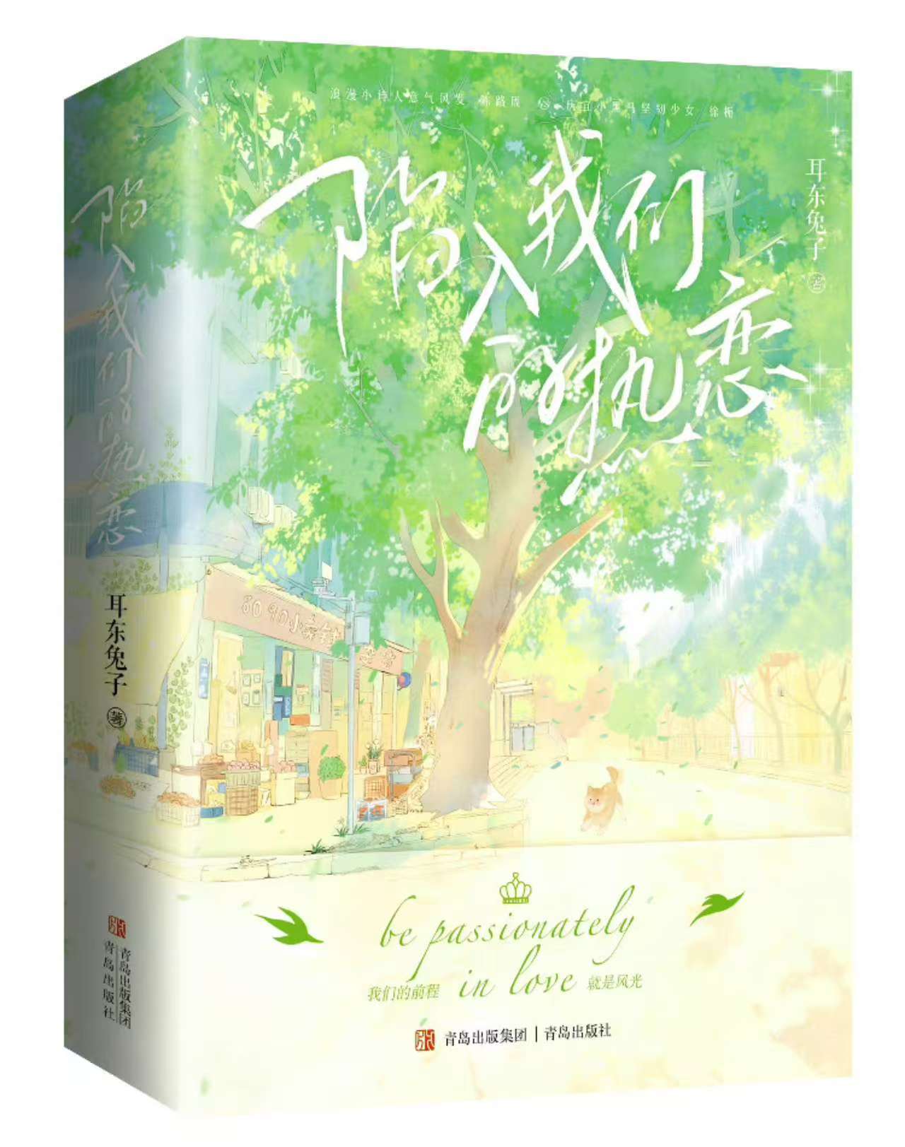 陷入我们的热恋 实体书免费抽送。要求：铁粉，转发，评论，点赞。评论区点赞最高的前