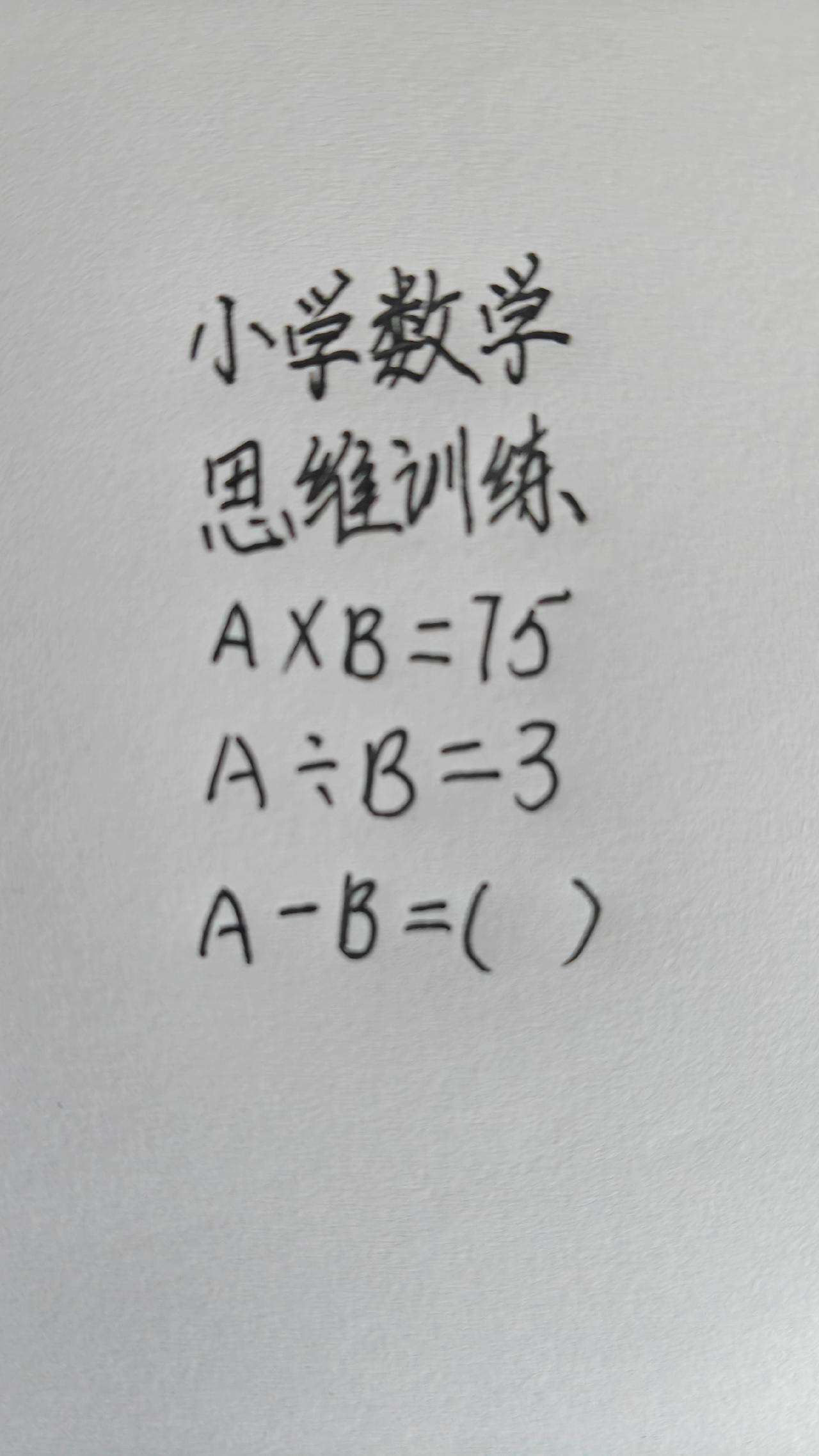 这题怎么做？A×B=75，A÷B=3，A-B=（ ）