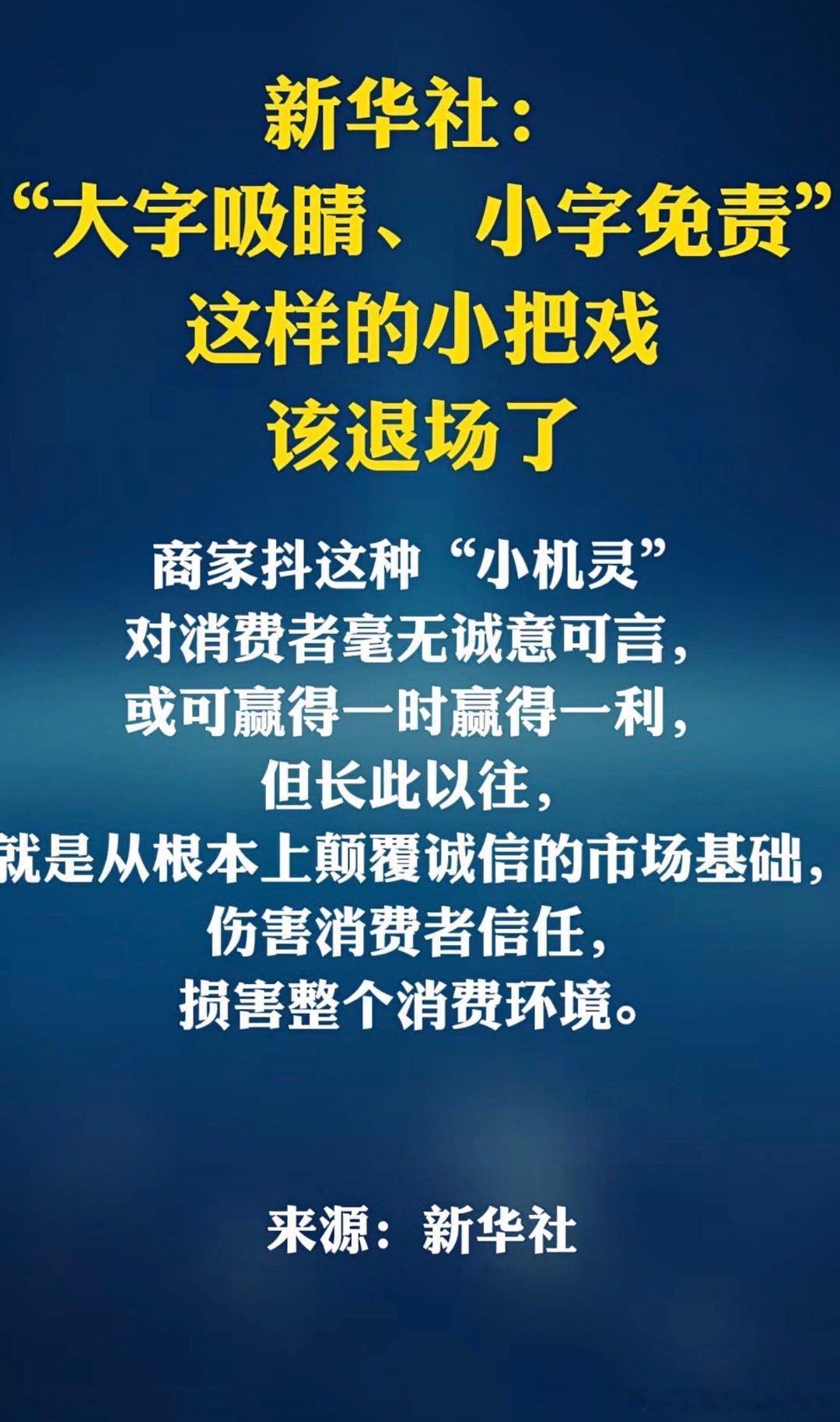 新华社：“大字吸睛、小字免责”这样的小把戏该退场了！！ 