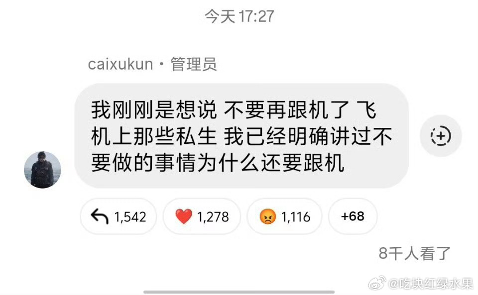 我去 蔡徐坤这次是真的生气了吧 喊话私生不要跟机了蔡徐坤 不要再跟机了