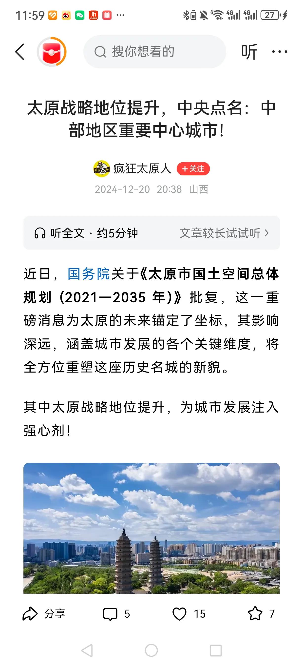 《太原市国土空间总体规划（2021－2035）年》被批复，定位是“中部地区重要的