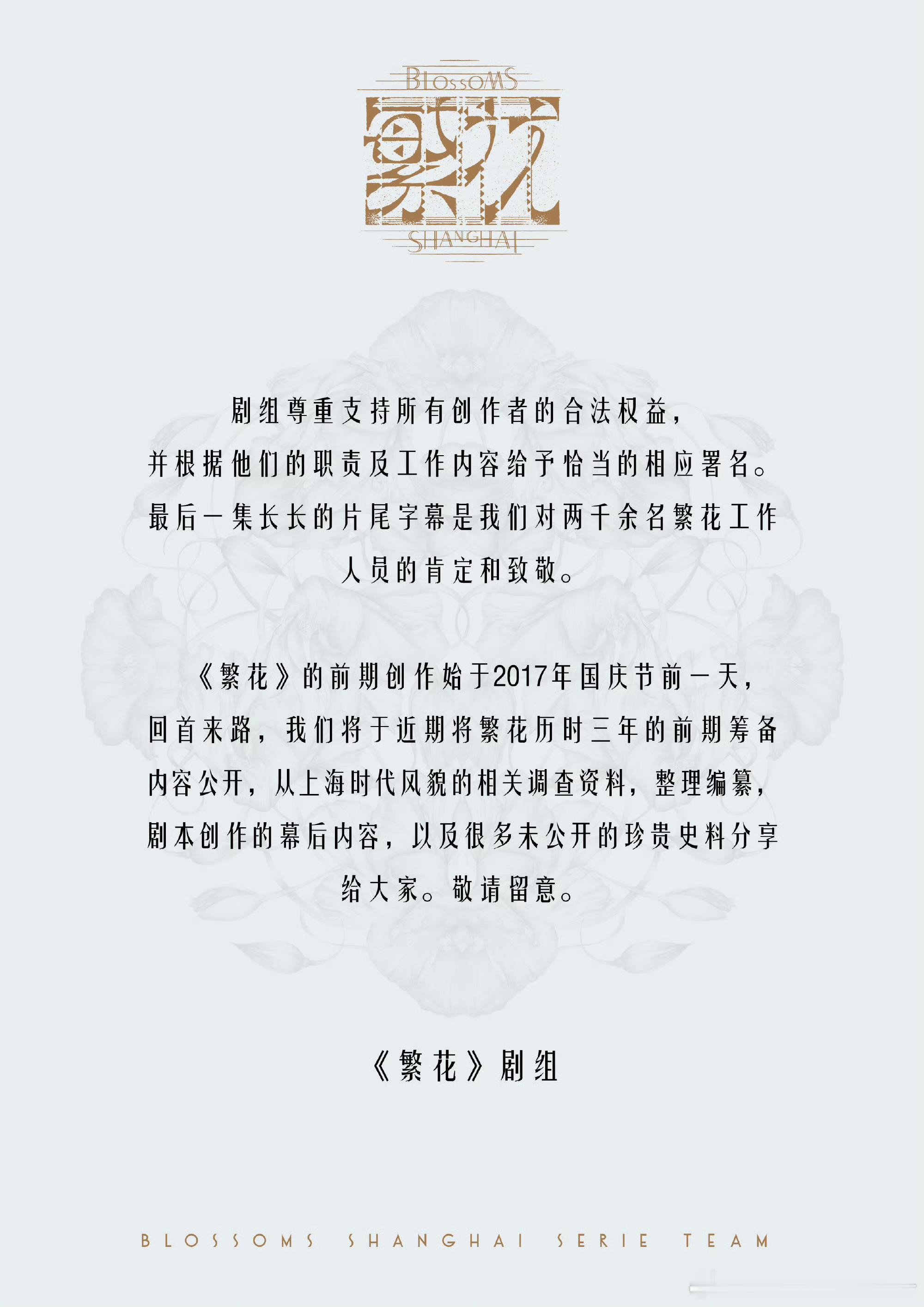 《繁花》剧组的三次声明。前两次都在9月发的，当时还有心情在声明海报上P上美美的剧