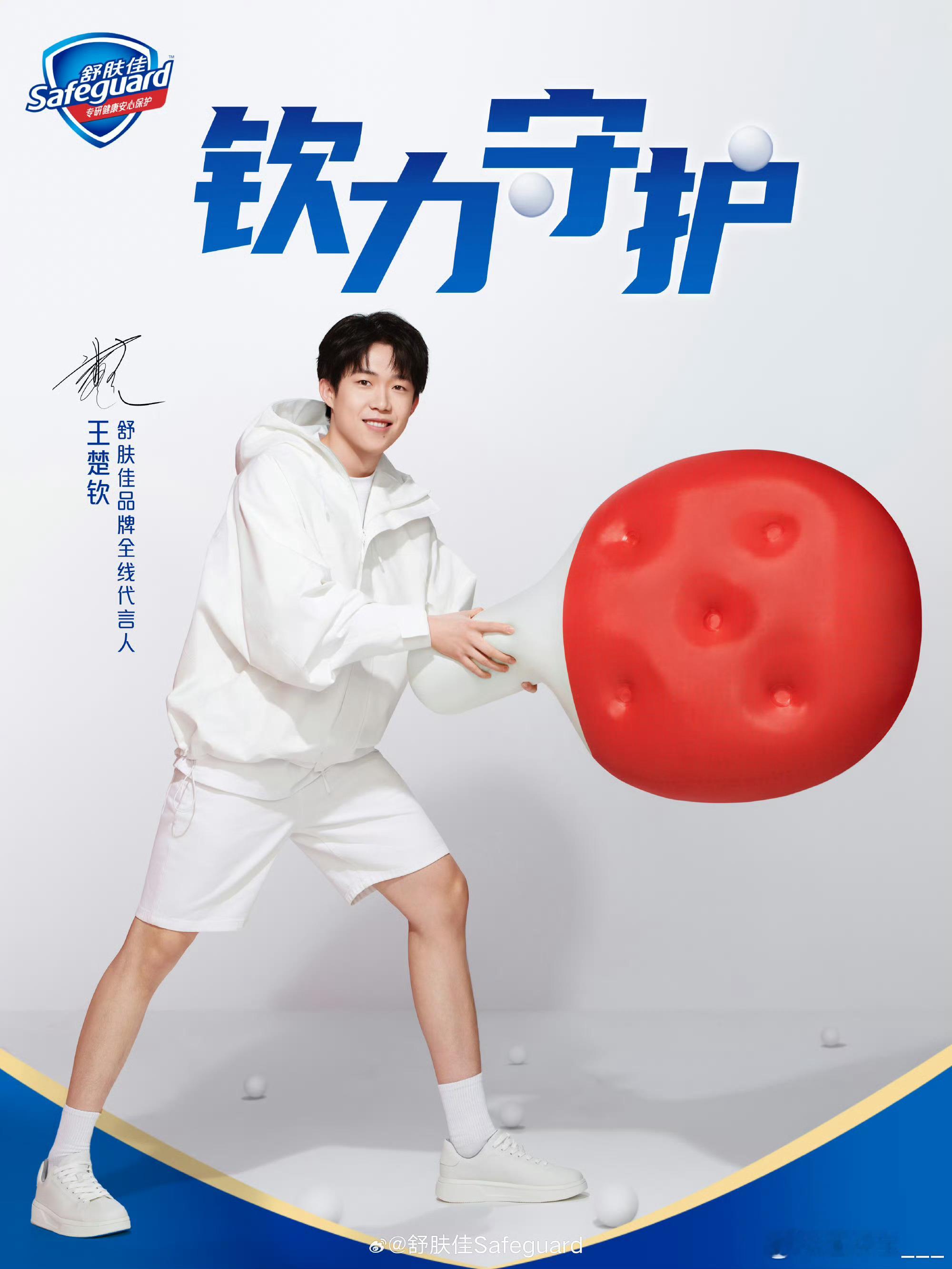 王楚钦运动风look老公真帅[亲亲] ​​​