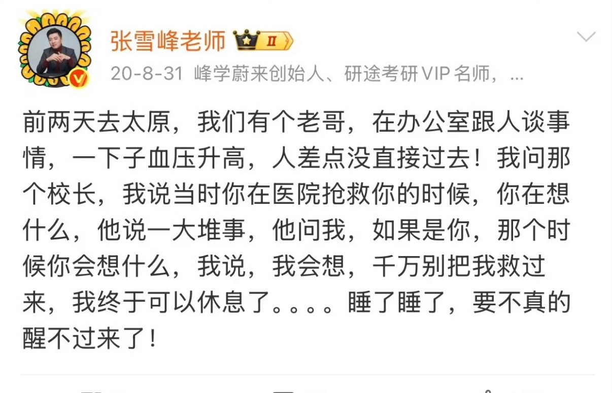 张雪峰公司发布讣告所以说人有时候话也不能乱说……其实张雪峰老师人真的挺好的，这世