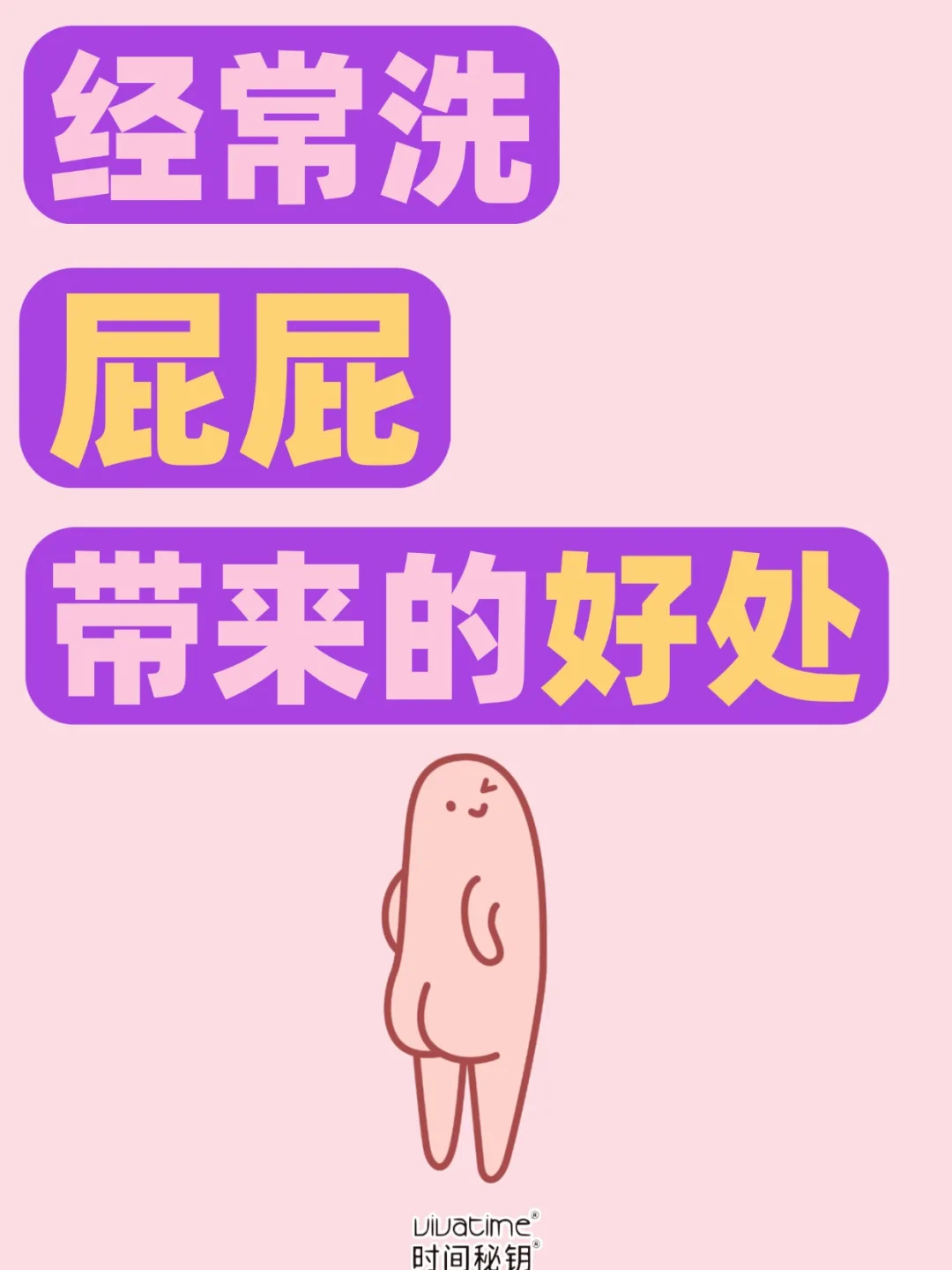 真心建议：👧每天洗一洗腚