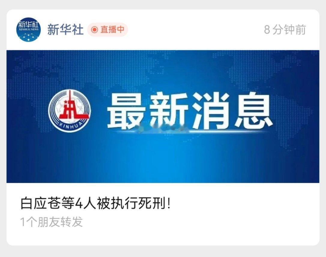 白家犯罪集团4人被执行死刑真战狼了某些人又不高兴……