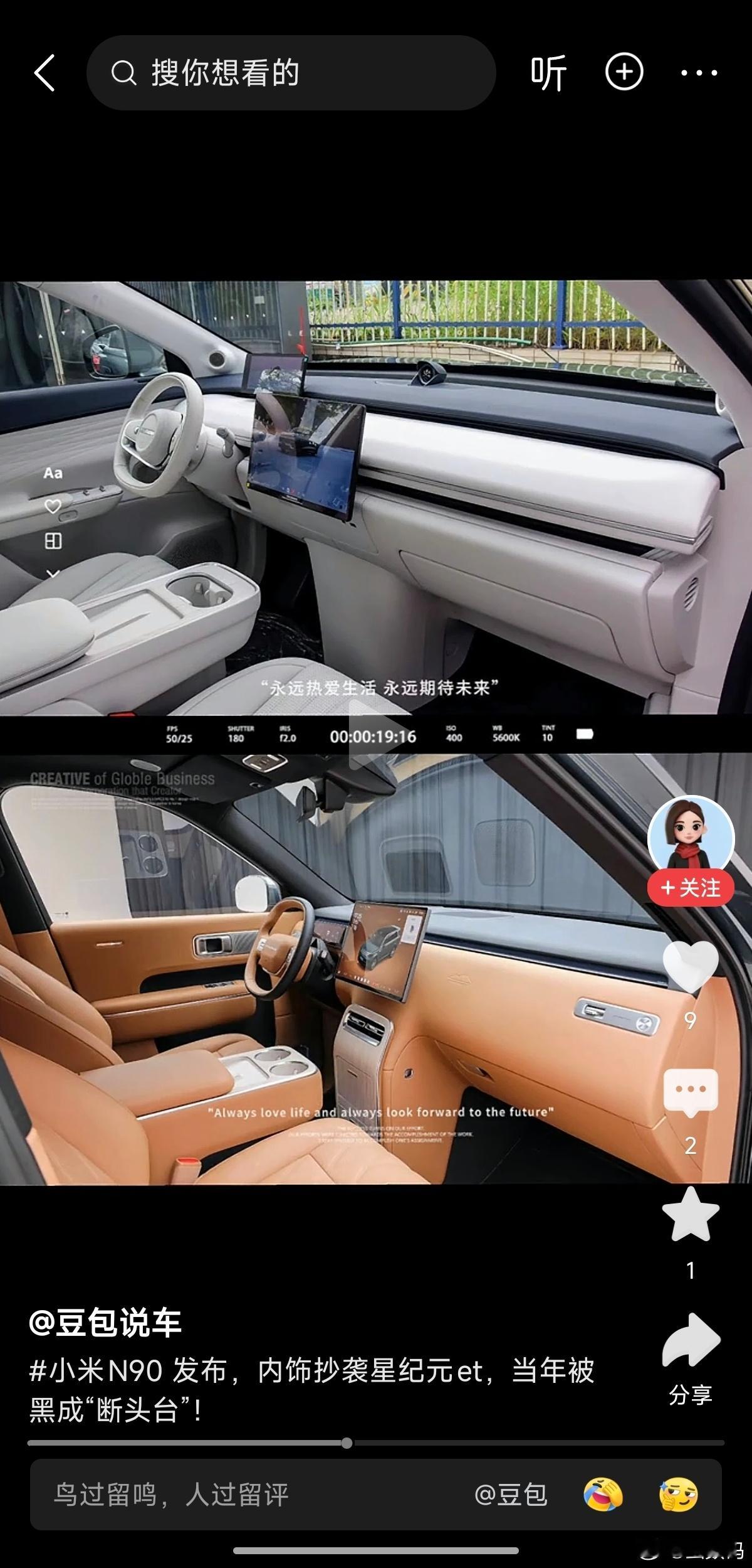 又找了个爹，这些天可真辛苦。小米澎程 N90 内饰 抄袭星纪元 et？ 