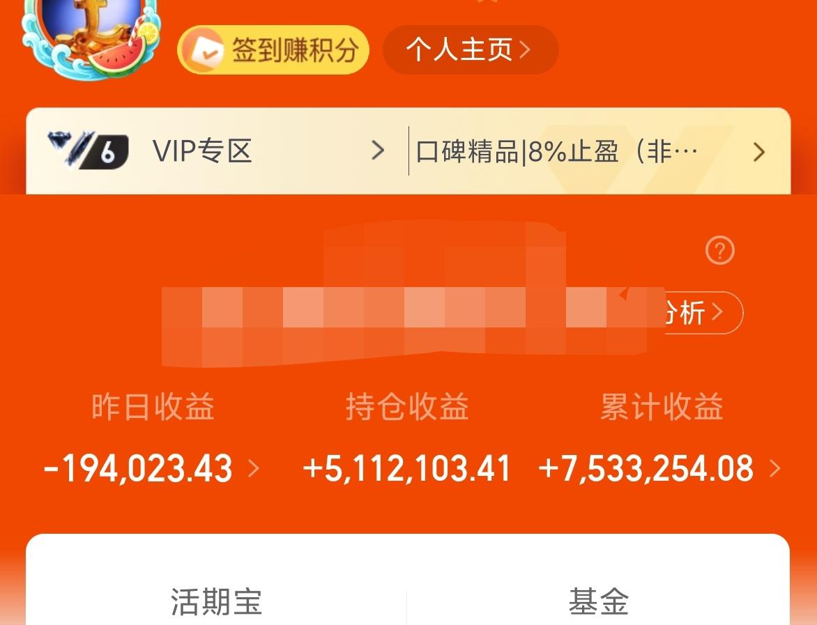 昨天基金收益－19W+，累计收益753W。
今天上午直接来了个平走，可以说是顶住
