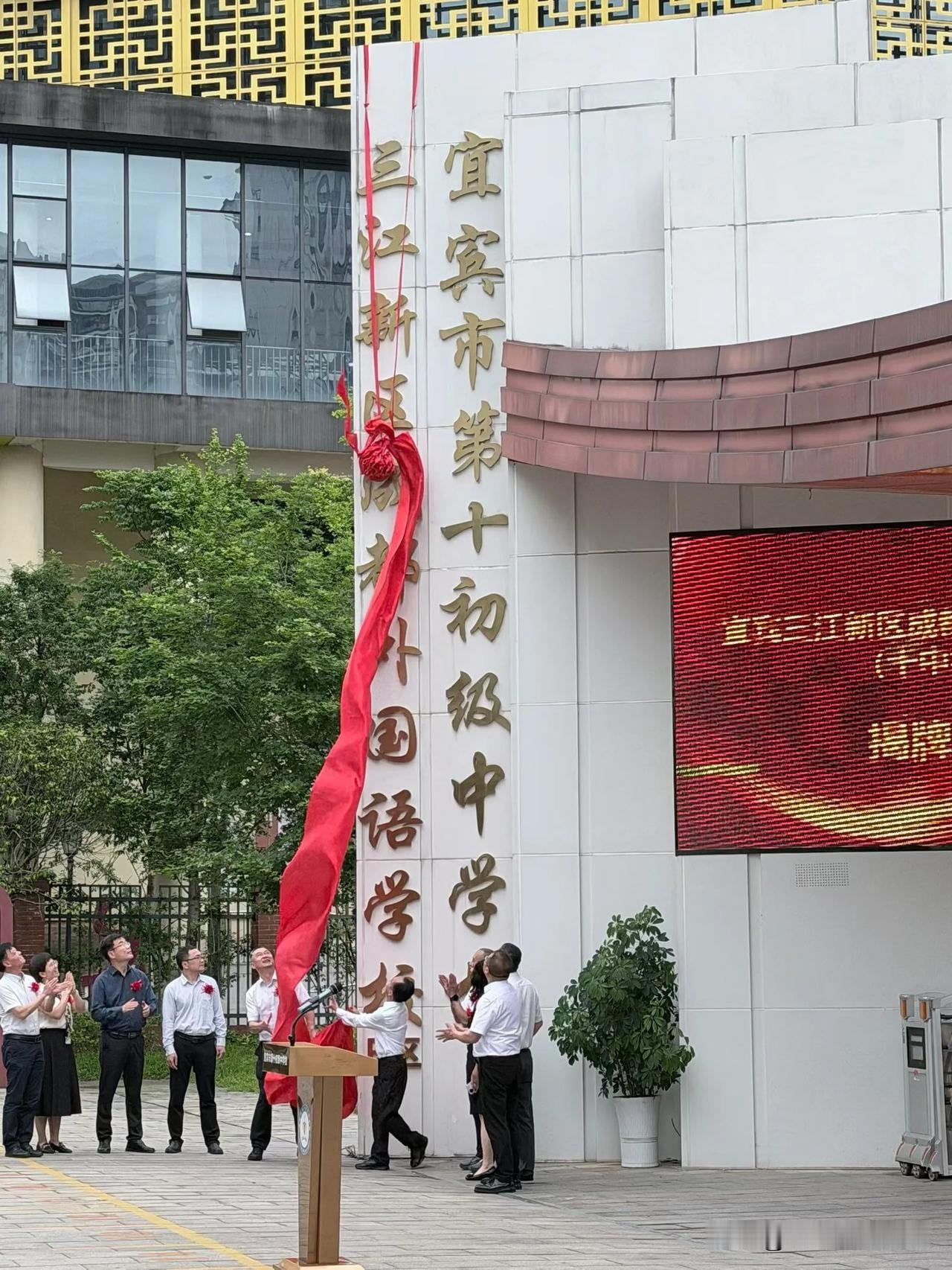 三江新区不怕读不到k12了！今天正式揭牌🎉
宜宾十中升级K12的B区