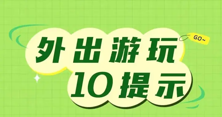 这份国庆外出旅游安全提醒请查收！