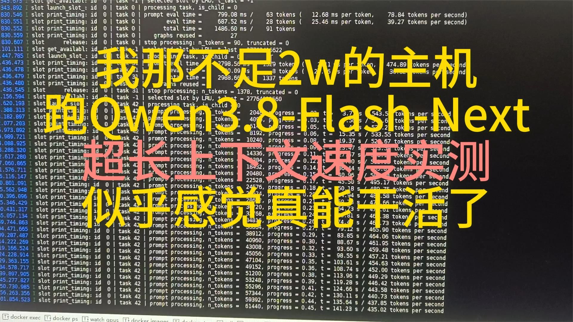 超长上下文速度实测：用不到2w主机畅跑qwen3.8-flash-next,惊喜