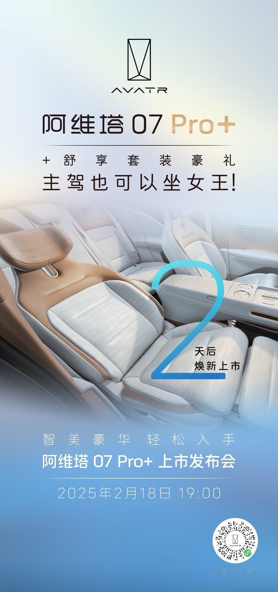 阿维塔07pro+来了 阿维塔07 Pro+这周五也就是2月18日就要上市了，这